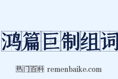 鸿篇巨制组词是什么意思的图片